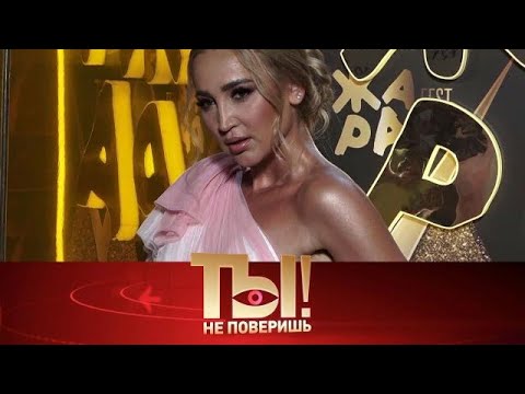 Видео: Ты не поверишь Выпуск от 10.09.2025 | Скандал с Бузовой во МХАТе, диета на миллион Преснякова