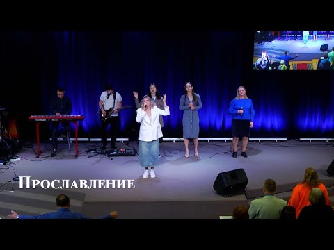 Видео: ПРОСЛАВЛЕНИЕ | 26.05.24