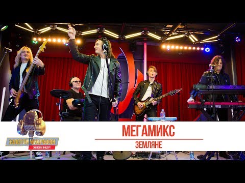 Видео: Группа «Земляне» — «Мегамикс». «Золотой Микрофон 2019»