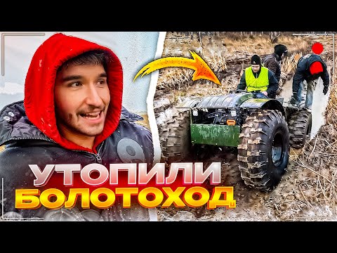 Видео: ХАЗЯЕВА УТОПИЛИ БОЛОТОХОД В БОЛЬШОЙ ЛУЖЕ | РАГОВСКИЙ УПАЛ В ЛУЖУ | ВОЗВРАЩЕНИЕ КОРЕША