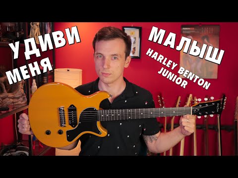 Видео: ОБЗОР HARLEY BENTON DC JUNIOR! ПРОСТОЙ РУБАКА!