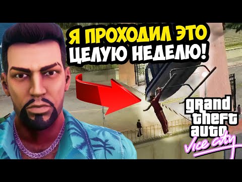 Видео: Я ПРОХОДИЛ ЭТУ МИССИЮ ЦЕЛУЮ НЕДЕЛЮ! И ВЕДЬ ПРОШЕЛ! - GTA: Vice City Extiagon Mod #11