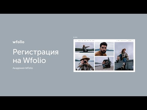 Видео: Как зарегистрироваться на Wfolio?