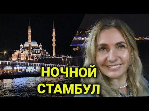 Видео: ночной Стамбул | ослепнуть от яркости света