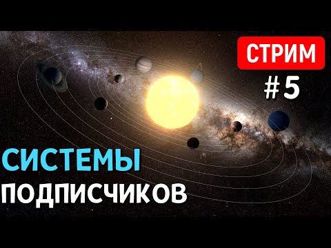 Видео: ОБЗОР Планетных Систем подписчиков (Часть 5) | Universe Sandbox | Стрим
