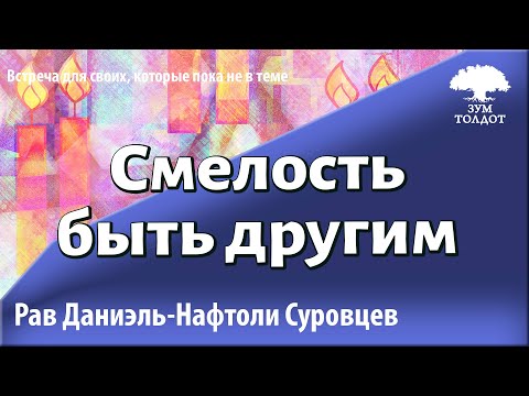 Видео: Смелость быть другим. Рав Даниэль Нафтоли Суровцев