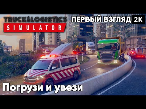 Видео: Truck & Logistics Simulator [2023] Первый взгляд Погрузи и увези [ 2к 60ᶠᵖˢ] [rus]