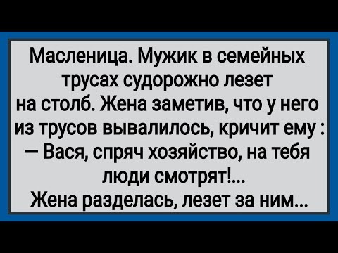 Видео: Как На Масленицу Мужик с Женой На Столб Лезли! Сборник Свежих Анекдотов! Юмор!