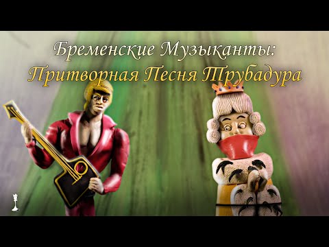 Видео: "Бременские Музыканты" Притворная Песня Трубадура (Пластилиновая Анимация/Клип)