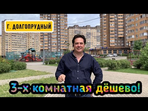 Видео: Самая дешевая 3-х ком квартира/Долгопрудный/Московские водники