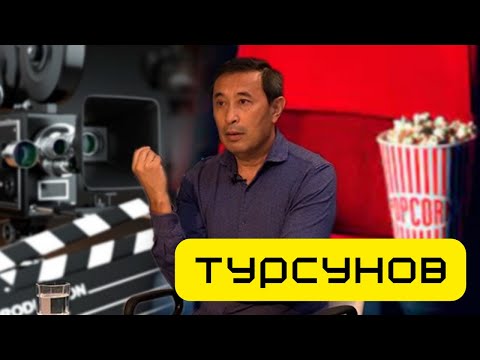 Видео: Кино перестает быть искусством / Ермек Турсунов