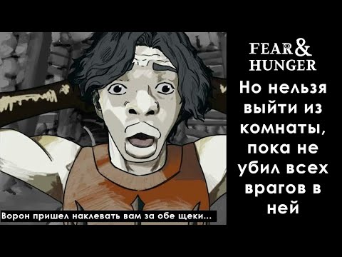 Видео: забег: чтобы пройти дальше, надо победить всех врагов в комнате (Fear & Hunger 2018)