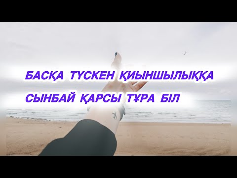 Видео: Басқа түскен қиындыққа мойымай қарсы тұра біл❗️✅Жамандықтың бәрі осымен бітсін🫣