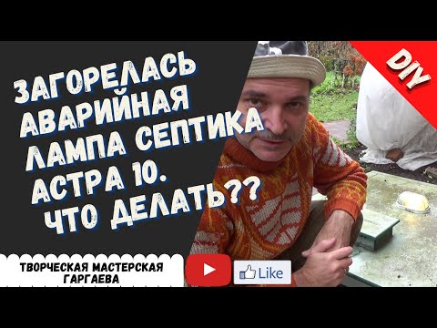 Видео: Загорелась аварийная лампа септика Астра 10. что делать??