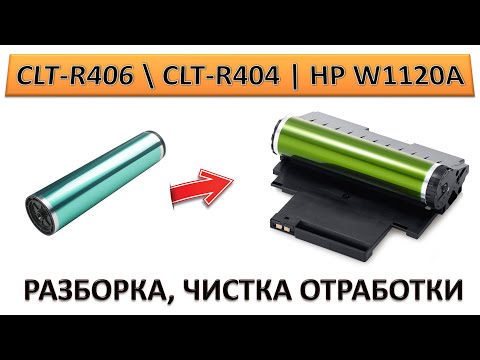 Видео: #184 HP W1120A 120A | CLT-R404 \ CLT-R406 | Чистка отработки, замена барабана | КАК РАЗОБРАТЬ