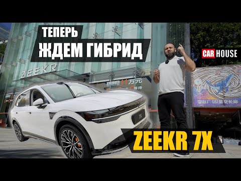 Видео: Zeekr 7x. Дешевле, не значит хуже