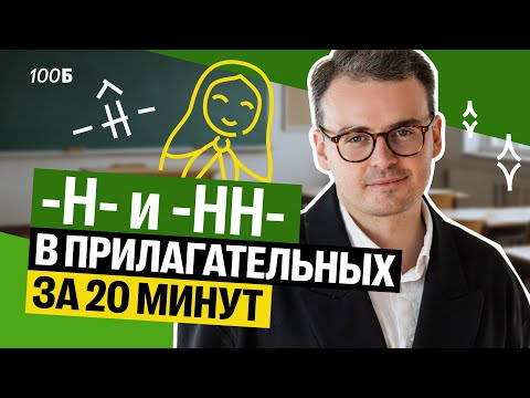 Видео: -Н- и -НН- в прилагательных за 20 минут! | Костя Макиенко