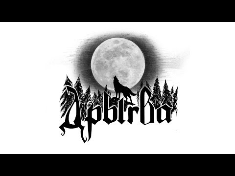 Видео: Дрыгва (Drygva) - Кліч маці-прыроды (Apraxia cover)