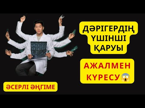Видео: Дәрігердің үш қаруы. Қазақша аудиокітаптар, Әсерлі әңгіме, Жаңа әңгіме Болған оқиға