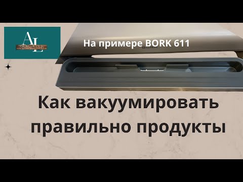 Видео: как правильно пользоваться новым вакууматором bork611