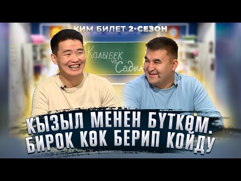 Видео: Ким билет | Калыбек менин кумирим болчу | Универсал | Калыбек | Садык | Фрунзе ТВ