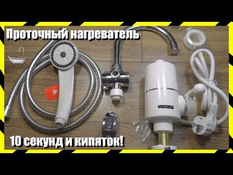 Видео: 🔝 Проточный Нагреватель 3 Квт На Кухню или в Душ с AliExpress + Тесты