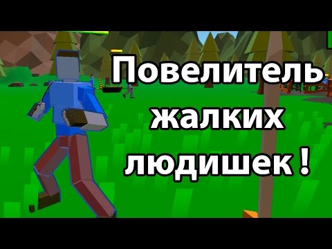 Видео: Повелитель жалких людишек ! ( No King No Kingdom )