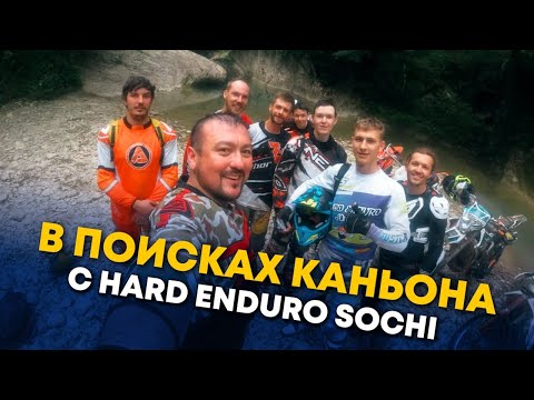 Видео: СОЧИ. В ПОИСКАХ КАНЬОНА . ENDURO