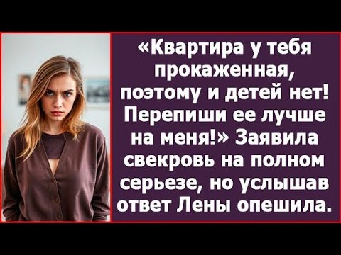 Видео: Квартира у тебя прокаженная, поэтому и детей нет! Перепиши ее лучше на меня! Заявила свекровь