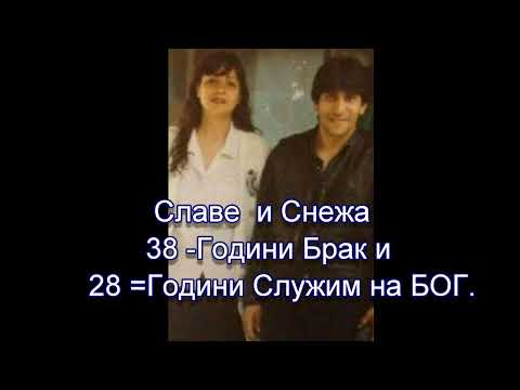 Видео: Славе и Снежа 38 Години Брак и 28 Години Служим на БОГ