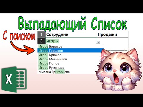 Видео: Эксель: выпадающий список с поиском во всей таблице!