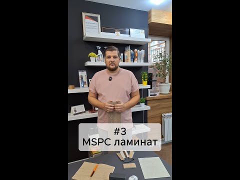 Видео: Отличие MSPC ламината от SPC и ПВХ. Часть 3
