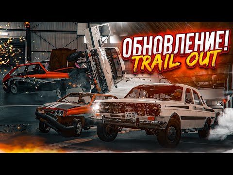 Видео: БОЛЬШОЕ ОБНОВЛЕНИЕ ДЛЯ TRAIL OUT! НОВЫЕ ТРЮКИ, КАРТЫ И ТАЧКА! ВОЗВРАЩЕНИЕ МИХАЛЫЧА!