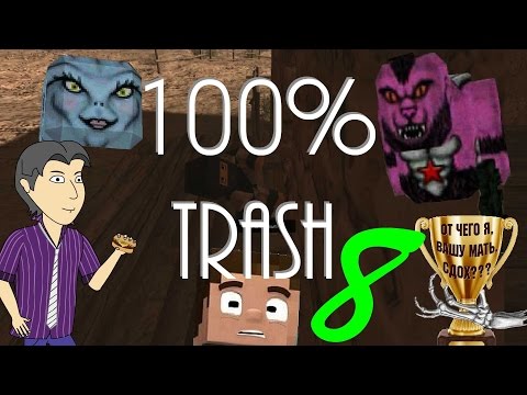 Видео: 100% TRASH №8: Ужасные дети Майнкрафта