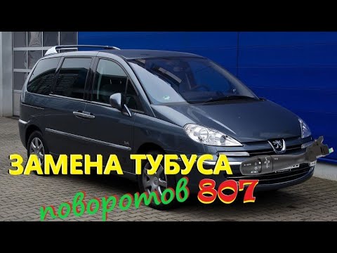 Видео: Peugeot 807. Как заменить переключатель поворотов, он же тубус
