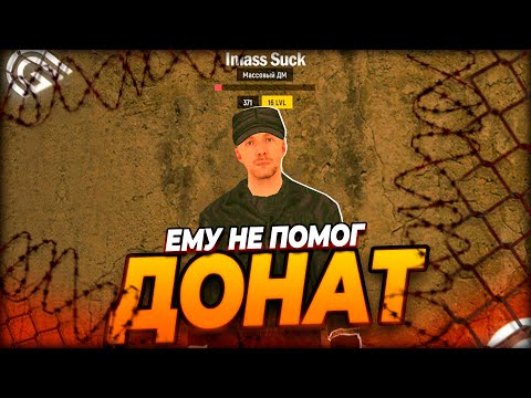 Видео: ОН ДУМАЛ ЕМУ ПОМОЖЕТ ДОНАТ В GRAND MOBILE - ДМер ВЫХОДИТ ЗА ДОНАТ В ГРАНД МОБАЙЛ