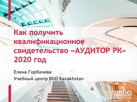 Видео: Как получить квалификацию Аудитор РК 2020 год