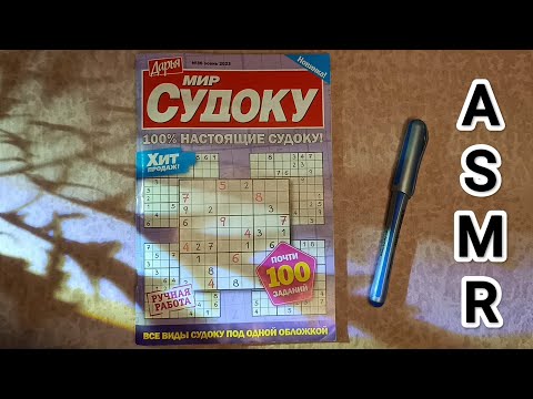 Видео: ASMR SUDOKU PUZZLE ✨/ АСМР 💤 СУДОКУ / шепот
