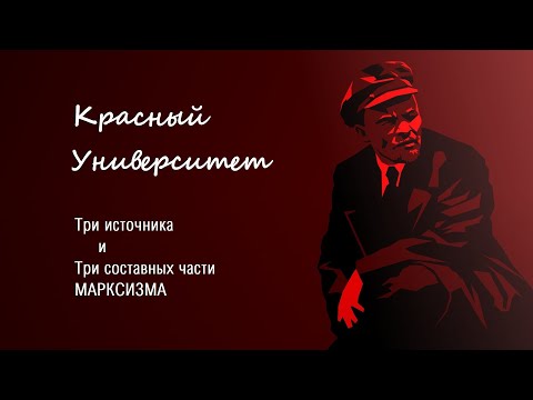 Видео: Три источника и три составных части Марксизма.Попов М.В.
