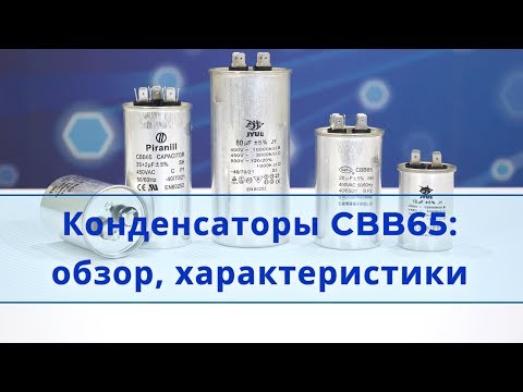 Видео: Конденсатор кондиционера CBB65