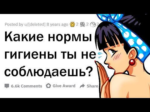 Видео: Какие правила гигиены вы не соблюдаете?