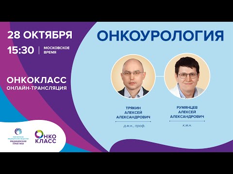 Видео: ОНКОКЛАСС на тему «Онкоурология»