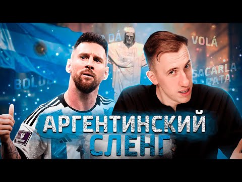 Видео: Какие слова говорят только в Аргентине? | Аргентинский сленг | Тимошкин
