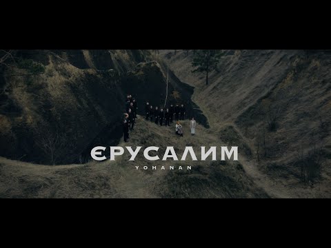 Видео: Єрусалим (Пасхальна пісня) - || Yohanan