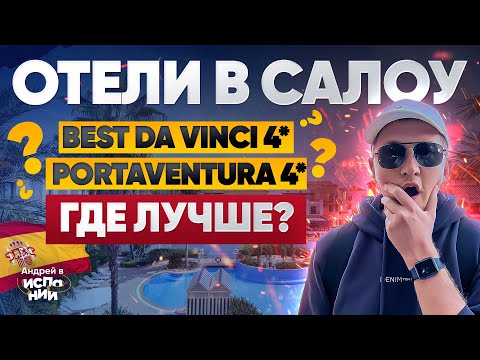 Видео: ОТЕЛИ В Салоу. СРАВНЕНИЕ Где лучше остановиться? | Жизнь в Испании