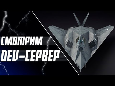 Видео: СМОТРИМ DEV-СЕРВЕР ВМЕСТЕ | WAR THUNDER+ VK