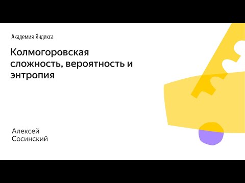 Видео: 007. Малый ШАД - Колмогоровская сложность, вероятность и энтропия - Алексей Сосинский