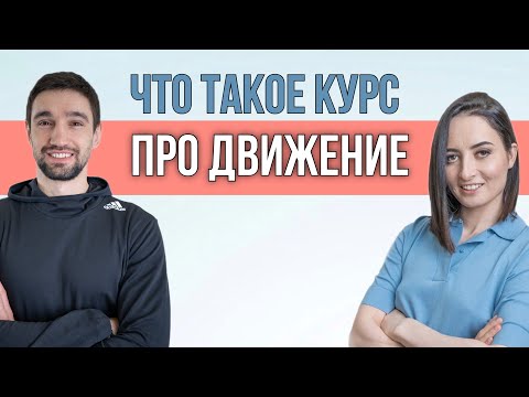 Видео: О курсе ПРО ДВИЖЕНИЕ