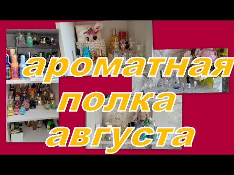 Видео: АРОМАТНАЯ СТРАНИЧКА АВГУСТА! + ПУСТЫШКИ!!!