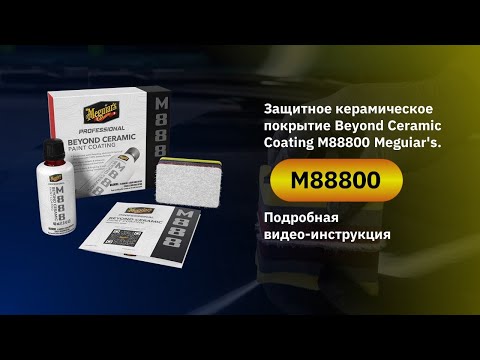 Видео: Защитное керамическое покрытие Beyond Ceramic Coating M88800 Meguiar's. Подробная видео-инструкция